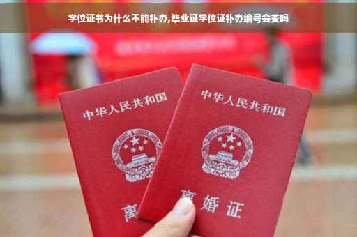 学位证书为什么不能补办,毕业证学位证补办编号会变吗