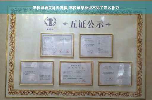 学位证丢失补办流程,学位证毕业证不见了怎么补办