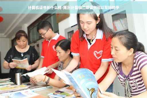 计算机证书长什么样-简历计算机二级证书可以写吗知乎