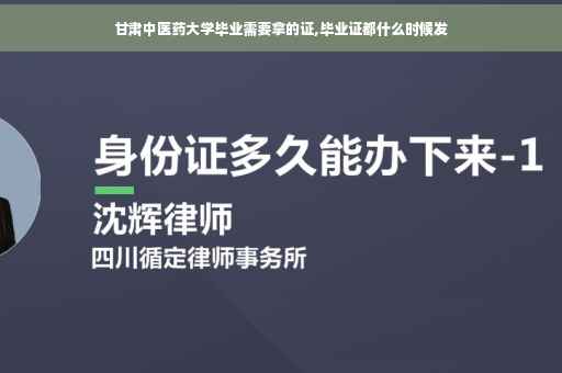 甘肃中医药大学毕业需要拿的证,毕业证都什么时候发