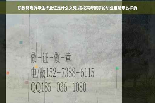 职教高考的学生毕业证是什么文凭,技校高考班拿的毕业证是怎么样的