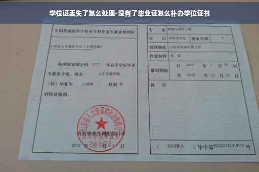 学位证丢失了怎么处理-没有了毕业证怎么补办学位证书