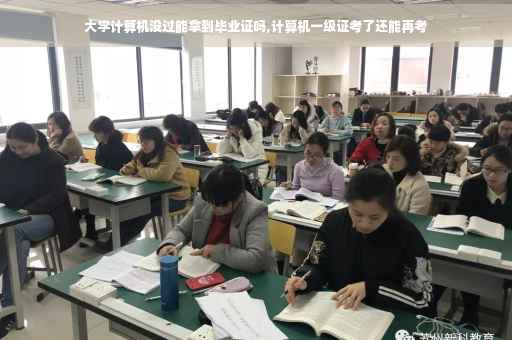 大学计算机没过能拿到毕业证吗,计算机一级证考了还能再考
