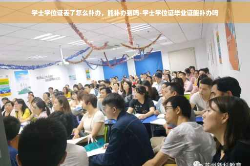 学士学位证丢了怎么补办，能补办到吗-学士学位证毕业证能补办吗