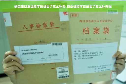 研究生毕业证和学位证丢了怎么补办,毕业证和学位证丢了怎么补办呢
