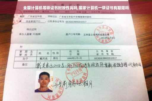 全国计算机等级证书时效性高吗,国家计算机一级证书有期限吗