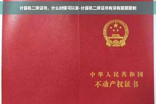 计算机二级证书，什么时候可以发-计算机二级证书有没有期限限制