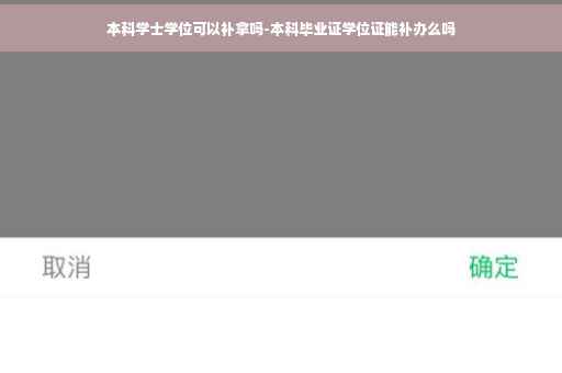 本科学士学位可以补拿吗-本科毕业证学位证能补办么吗