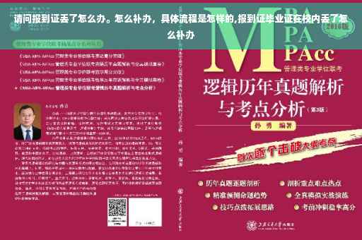 请问报到证丢了怎么办。怎么补办，具体流程是怎样的,报到证毕业证在校内丢了怎么补办