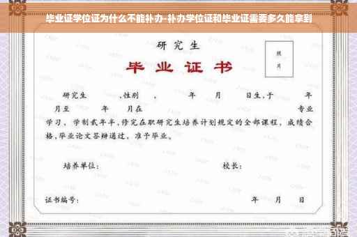 毕业证学位证为什么不能补办-补办学位证和毕业证需要多久能拿到