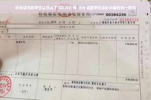 毕业证书和学位证书丢了可以补办吗-毕业证跟学位证补办委托书一样吗