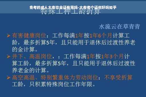 免考的成人大专毕业证有用吗-大专考个证书好吗知乎 免考的成人大专毕业证有用吗-大专考个证书好吗知乎