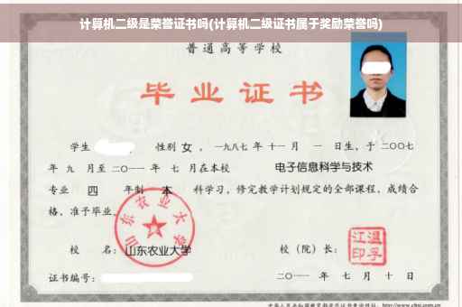 计算机二级是荣誉证书吗(计算机二级证书属于奖励荣誉吗)