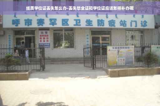 纸质学位证丢失怎么办-丢失毕业证和学位证应该怎样补办呢