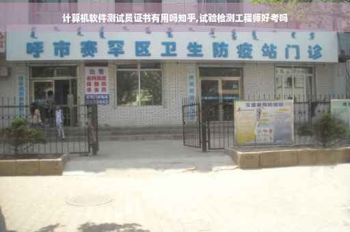 计算机软件测试员证书有用吗知乎,试验检测工程师好考吗