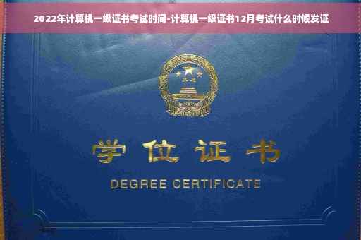 2022年计算机一级证书考试时间-计算机一级证书12月考试什么时候发证