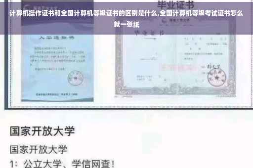 计算机操作证书和全国计算机等级证书的区别是什么,全国计算机等级考试证书怎么就一张纸