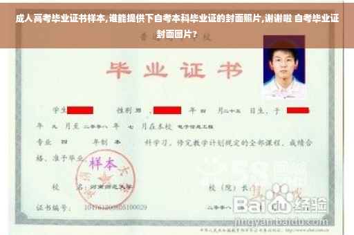 成人高考毕业证书样本,谁能提供下自考本科毕业证的封面照片,谢谢啦 自考毕业证封面图片?
