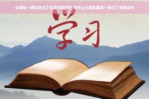计算机一级证书过了会显示良好吗,为什么计算机国家一级过了没有证书