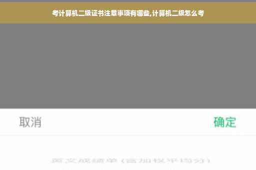 考计算机二级证书注意事项有哪些,计算机二级怎么考