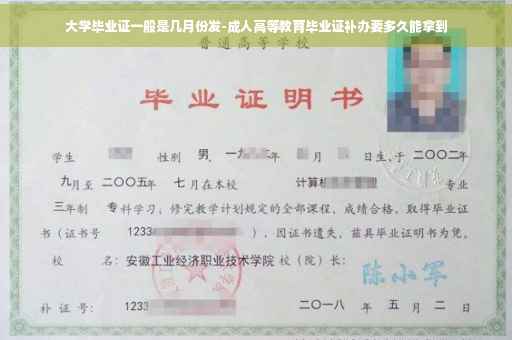 大学毕业证一般是几月份发-成人高等教育毕业证补办要多久能拿到