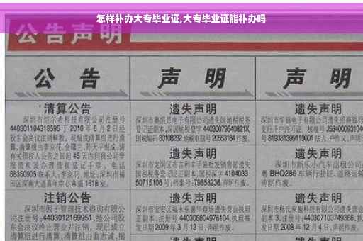 怎样补办大专毕业证,大专毕业证能补办吗