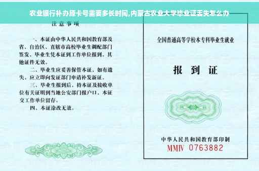 农业银行补办原卡号需要多长时间,内蒙古农业大学毕业证丢失怎么办