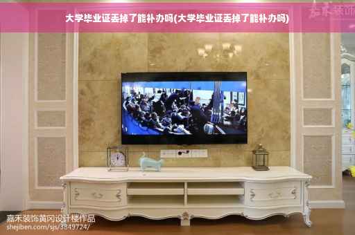 大学毕业证丢掉了能补办吗(大学毕业证丢掉了能补办吗)