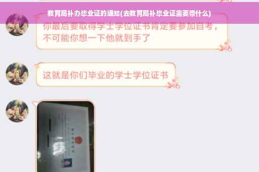 教育局补办毕业证的通知(去教育局补毕业证需要带什么)