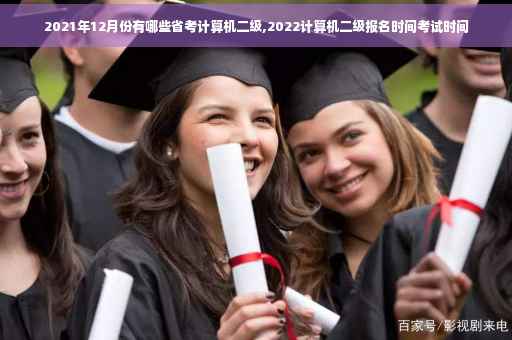 2021年12月份有哪些省考计算机二级,2022计算机二级报名时间考试时间