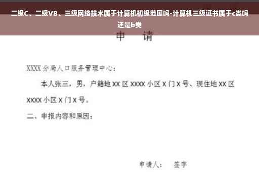 二级C、二级VB、三级网络技术属于计算机初级范围吗-计算机三级证书属于c类吗还是b类