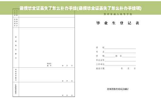 函授毕业证丢失了怎么补办手续(函授毕业证丢失了怎么补办手续呢)