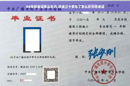 88年毕业证怎么补办,毕业三十多年了怎么补办毕业证