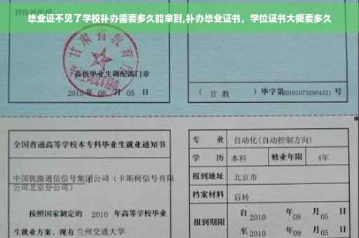 毕业证不见了学校补办需要多久能拿到,补办毕业证书，学位证书大概要多久