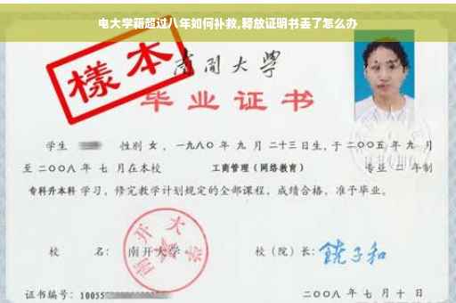 电大学籍超过八年如何补救,释放证明书丢了怎么办