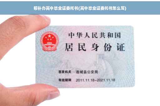 帮补办高中毕业证委托书(高中毕业证委托书怎么写)