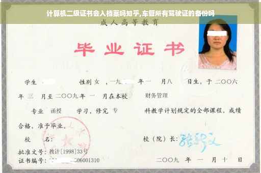 计算机二级证书会入档案吗知乎,车管所有驾驶证的备份吗