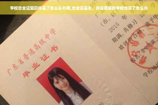 学校毕业证复印件丢了怎么补办呢,毕业证丢失，并且原来的学校也没了怎么办