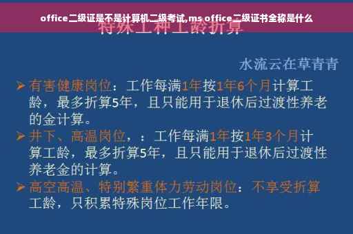 office二级证是不是计算机二级考试,ms office二级证书全称是什么