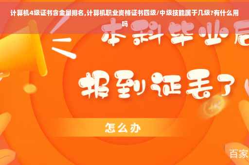 计算机4级证书含金量排名,计算机职业资格证书四级/中级技能属于几级?有什么用吗