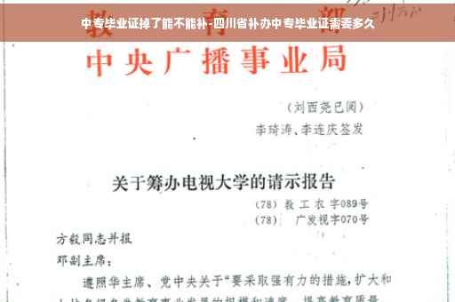 中专毕业证掉了能不能补-四川省补办中专毕业证需要多久