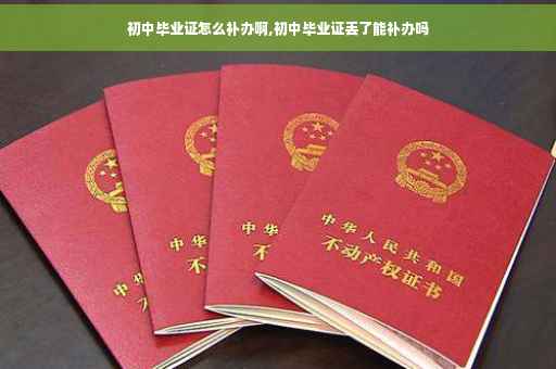 初中毕业证怎么补办啊,初中毕业证丢了能补办吗