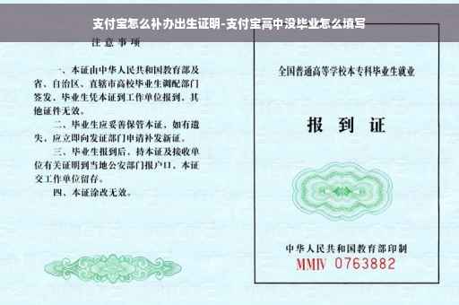 支付宝怎么补办出生证明-支付宝高中没毕业怎么填写