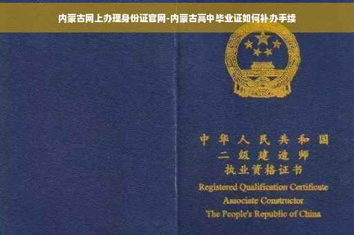 内蒙古网上办理身份证官网-内蒙古高中毕业证如何补办手续