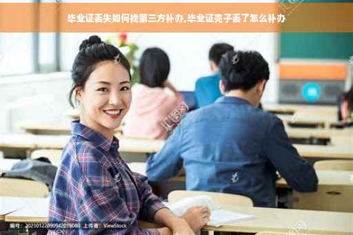 毕业证丢失如何找第三方补办,毕业证壳子丢了怎么补办