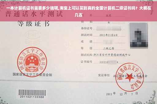 一本计算机证书需要多少钱呢,淘宝上可以买到真的全国计算机二级证书吗？大概在几百