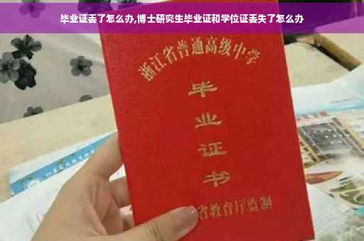 毕业证丢了怎么办,博士研究生毕业证和学位证丢失了怎么办