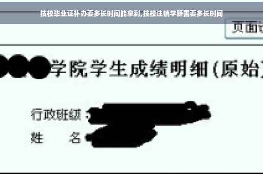 技校毕业证补办要多长时间能拿到,技校注销学籍需要多长时间