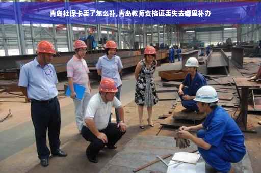青岛社保卡丢了怎么补,青岛教师资格证丢失去哪里补办