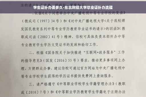学生证补办要多久-东北财经大学毕业证补办流程